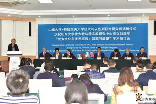 山東大學與特拉維夫大學猶太與以色列聯合研究所揭牌，共促學術與人文交流