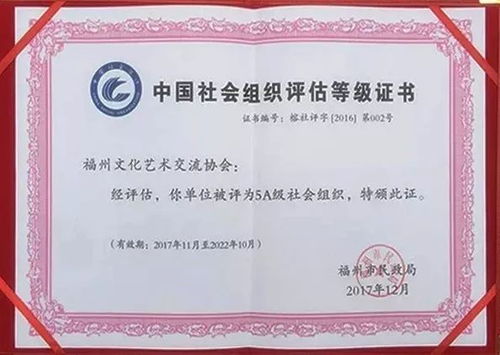 喜訊！福州文化藝術交流協會榮膺5A級社會組織