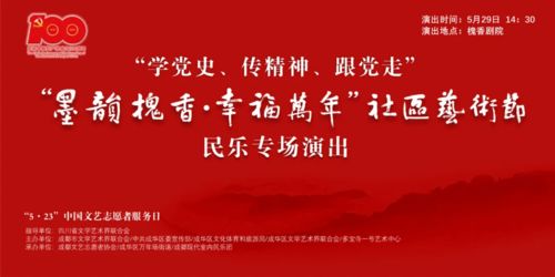 墨韻槐香潤社區，文藝志愿暖蓉城——成都“5·23”文藝志愿服務日暨天府文化社區藝術節即將啟幕