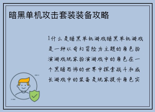 暗黑单机攻击套装装备攻略