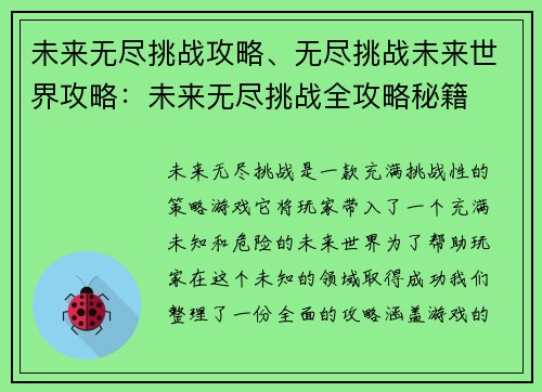 未来无尽挑战攻略、无尽挑战未来世界攻略：未来无尽挑战全攻略秘籍