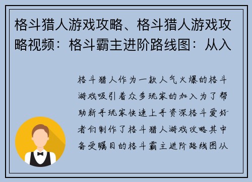格斗猎人游戏攻略、格斗猎人游戏攻略视频：格斗霸主进阶路线图：从入门到称霸擂台
