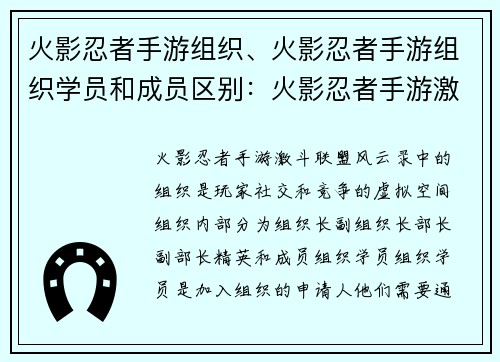 火影忍者手游组织、火影忍者手游组织学员和成员区别：火影忍者手游激斗联盟风云录