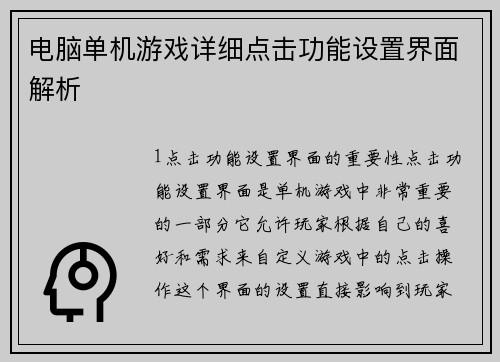 电脑单机游戏详细点击功能设置界面解析