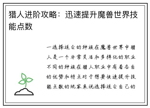 猎人进阶攻略：迅速提升魔兽世界技能点数