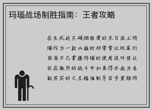玛瑙战场制胜指南：王者攻略