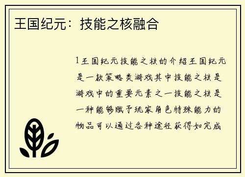 王国纪元：技能之核融合