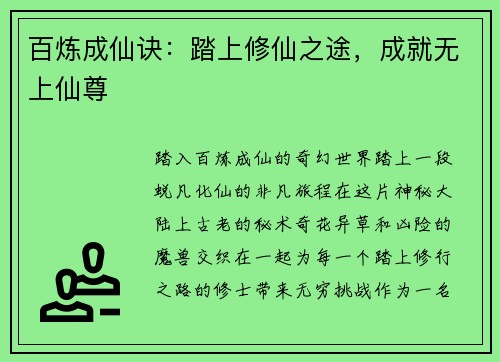 百炼成仙诀：踏上修仙之途，成就无上仙尊