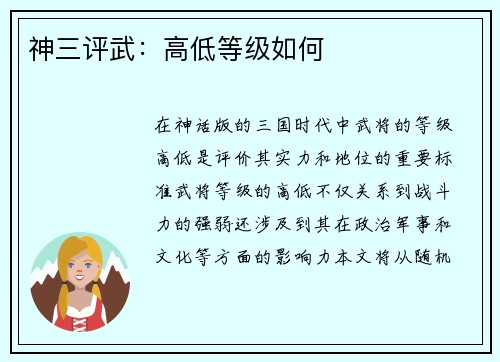 神三评武：高低等级如何