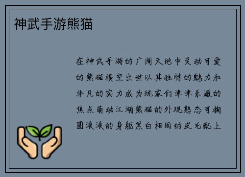 神武手游熊猫