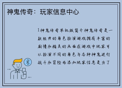 神鬼传奇：玩家信息中心