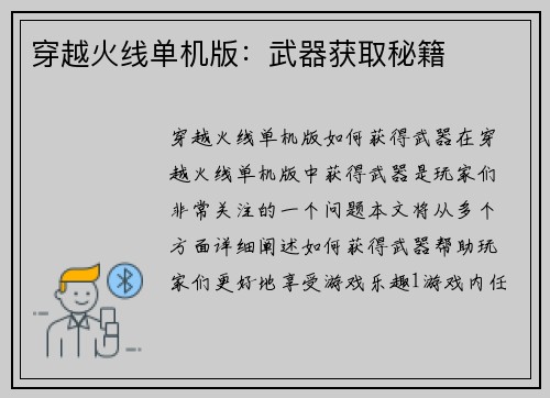 穿越火线单机版：武器获取秘籍