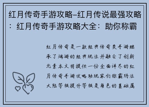 红月传奇手游攻略-红月传说最强攻略：红月传奇手游攻略大全：助你称霸玛法大陆