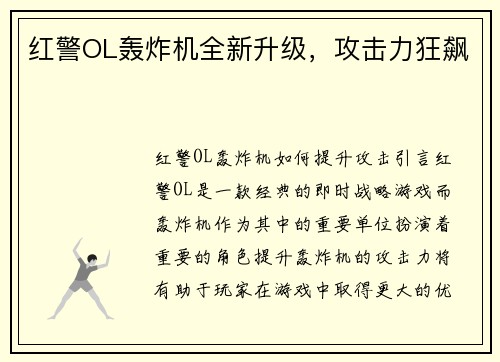 红警OL轰炸机全新升级，攻击力狂飙