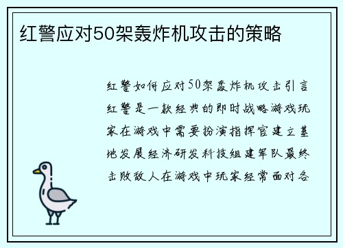 红警应对50架轰炸机攻击的策略