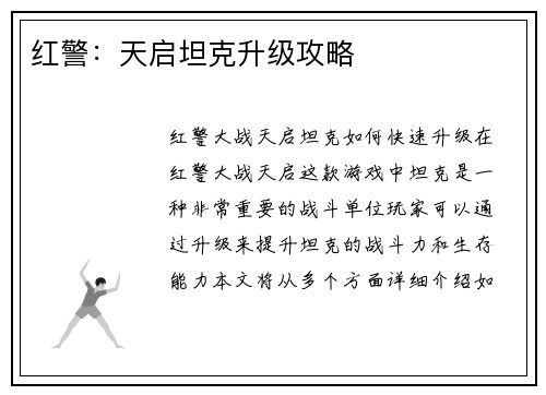 红警:天启坦克升级攻略