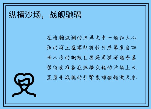 纵横沙场,战舰驰骋