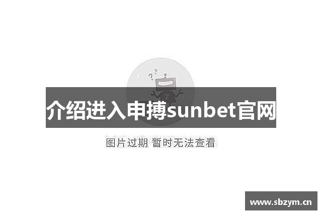 介绍进入申搏sunbet官网