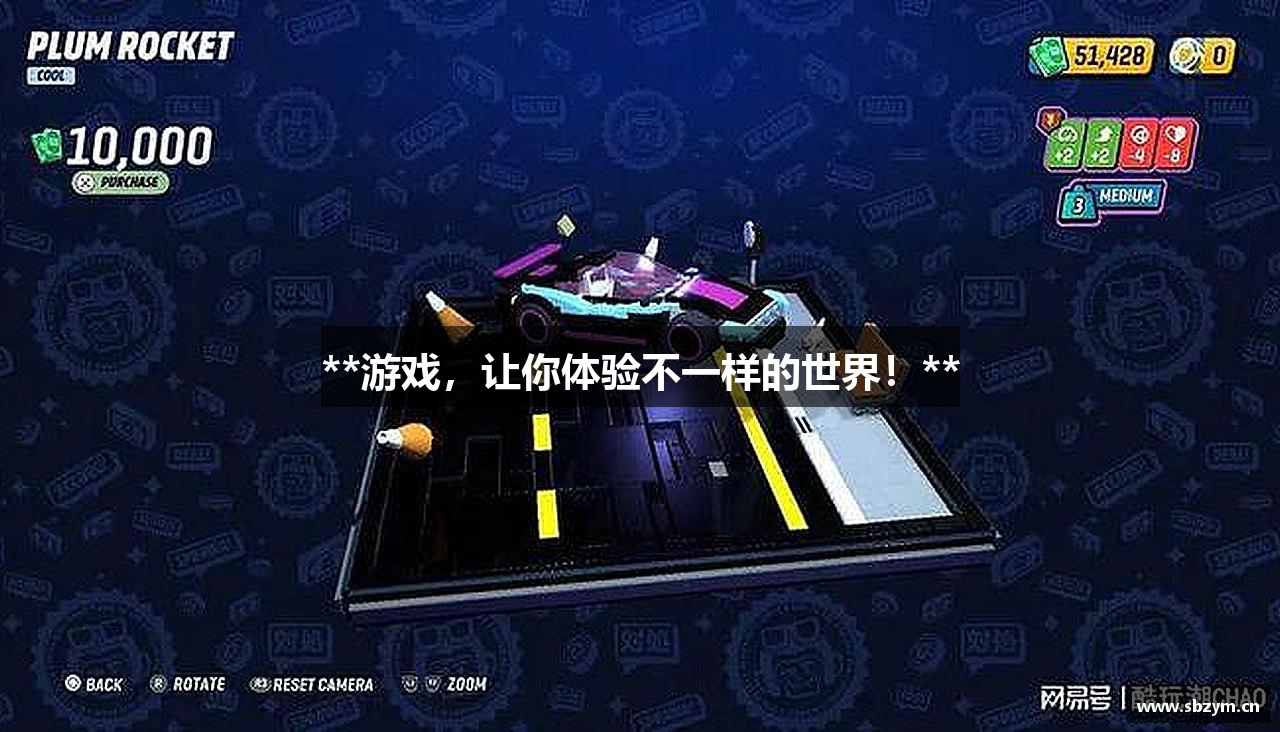 **游戏，让你体验不一样的世界！**